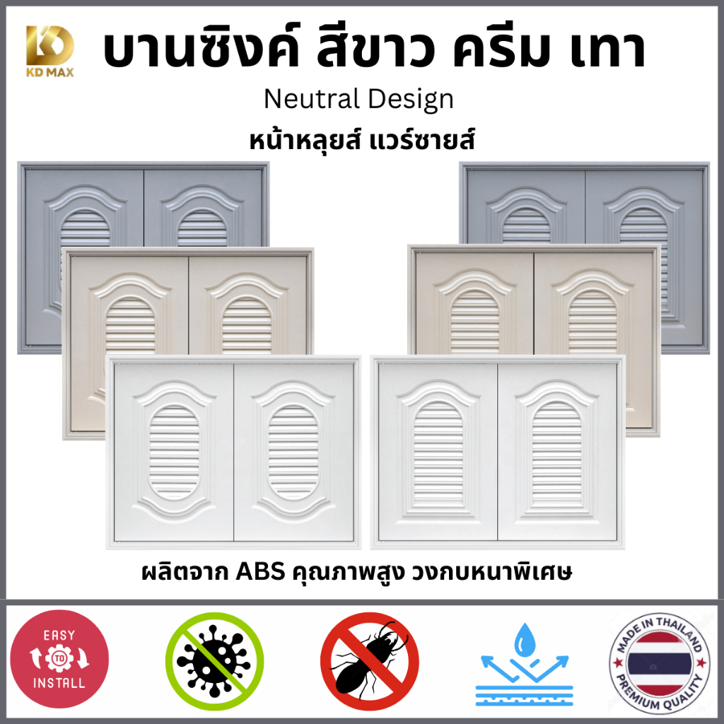 Building Pro บานซิงค์คู่สีพื้น ABS หน้าหลุยส์ แวร์ซายส์ ขนาด 87x66x10cm  สีขาว สีครีม สีเทา บานซิงค์ครัว บานถังแก๊ส
