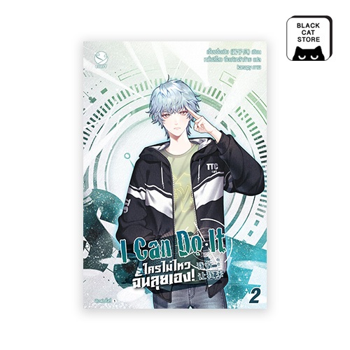 BLACK CAT หนังสือ I Can Do It ใครไม่ไหว ฉันลุยเอง! เล่ม 2