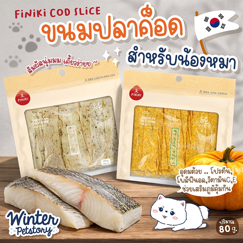 Finiki Cod Slice ปลาค็อดสไลด์ (ขนมสุนัข🐶)