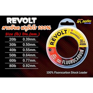 สายช็อค Revolt สายฟลูโอโร 100% สายหน้า ค่าย Mahseer มาเซีย
