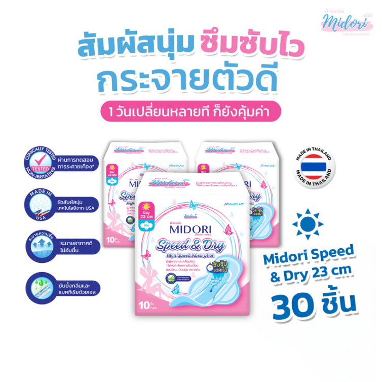 ผ้าอนามัย Midori รุ่น Speed & Dry รุ่นกลางวัน 23 cm. จำนวน 10 ชิ้น (3 แพ็ค) ราคา ถูกที่สุด ดีลบีเคเค รูปภาพหลัก