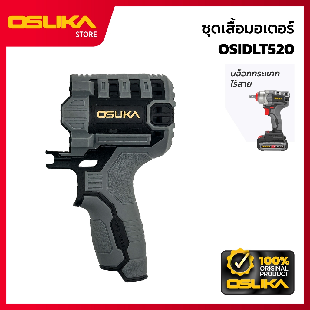 OSUKA   ชุดเสื้อมอเตอร์ บล็อกกระแทก สำหรับเครื่องบล็อกกระแทกไร้สาย  (OSIDLT520-P034)