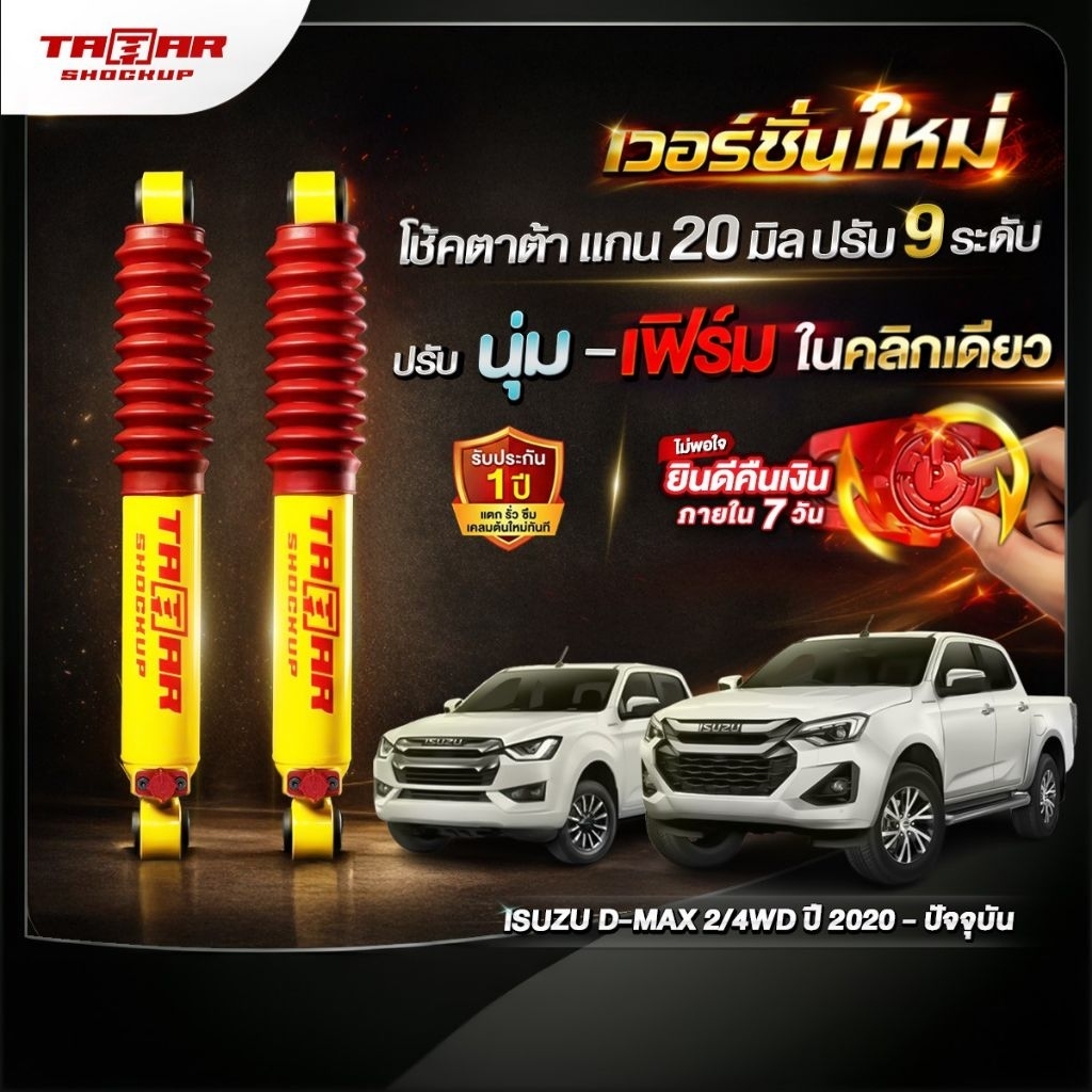โช้คคู่หลังรถ ISUZU DMAX 2WD / 4WD ปี2020-ปัจจุบัน (ปรับ 9 ระดับ) ตาต้าโช้คอัพ