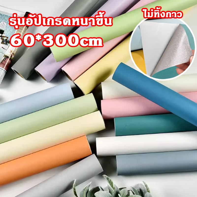 สติ๊กเกอร์ติดผนัง ลายสีพื้น กันน้ำ ติดง่าย มีกาวในตัว ขนาด60*300cm วอลเปเปอร์ติดผนังบ้าน แต่งห้องDIY