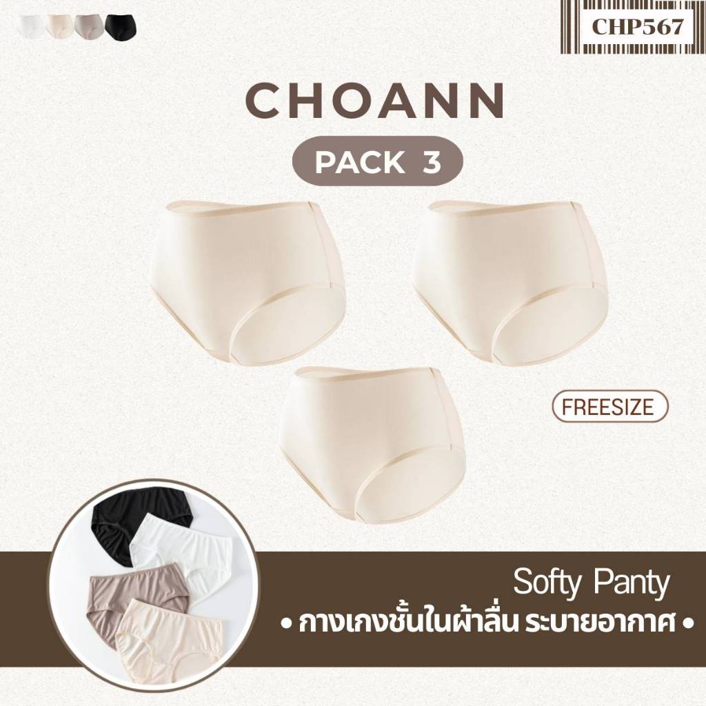 CHOANN กางเกงชั้นใน Softy Panty รหัสCHP567  ใส่สบาย ระบายอากาศได้ดี (แพค3ตัว)