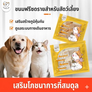 Cassiel Pet ขนมฟรีซดรายสำหรับสัตว์เลี้ยง แบรนด์ เสริมภูมิคุ้…