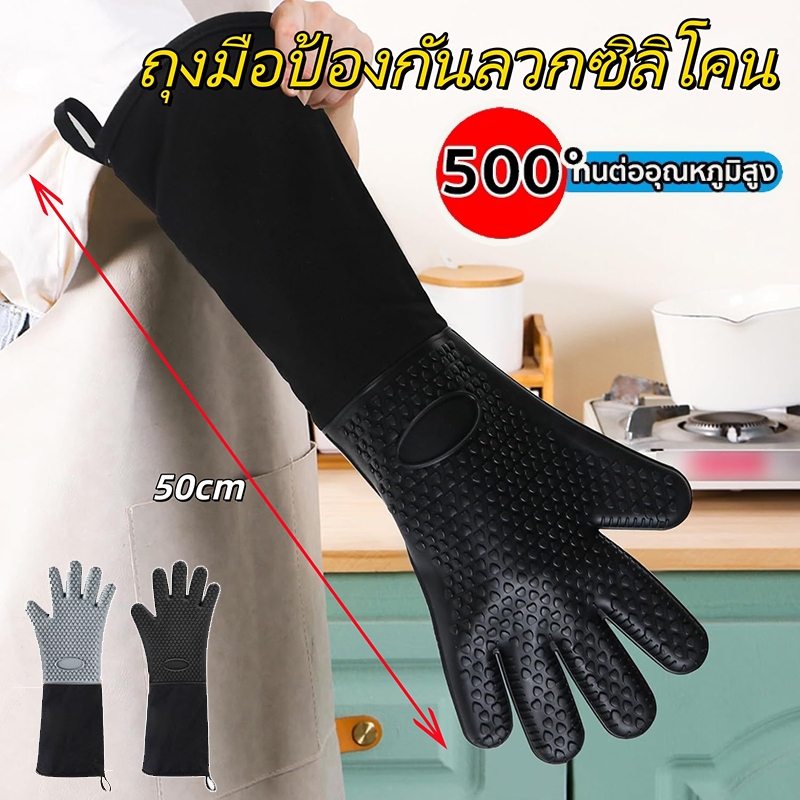 [พร้อมส่ง] ถุงมือเตาอบหนา ยาว50ซม ครอบคลุมทังแขน ถุงมือไมโครเวฟ เตาอบ ทนร้อนสูง500องศา ถุงมือกันความร้อน ถุงมือกันร้อน