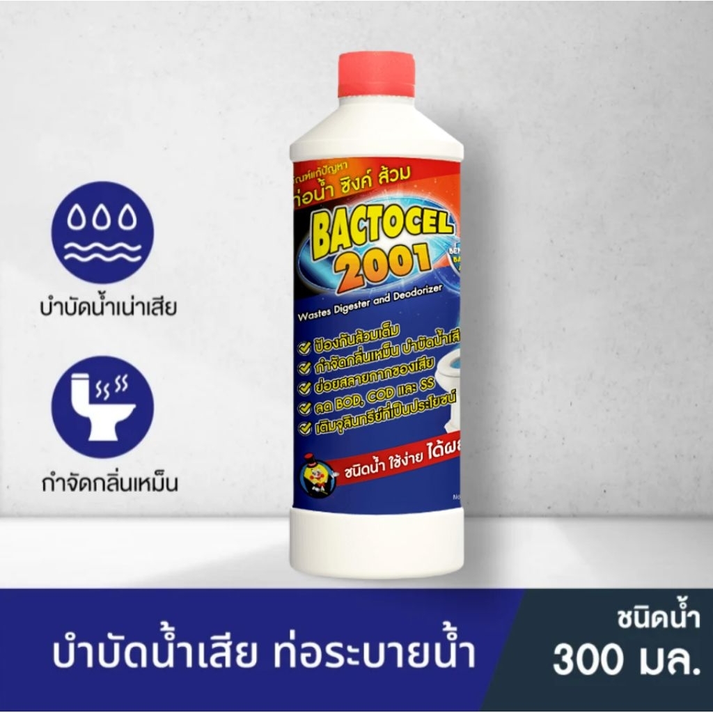BACTOCEL 2001 น้ำยาบำบัดน้ำเสีย กำจัดกลิ่นเหม็น ท่อระบายน้ำ สุขภัณฑ์ ชนิดน้ำ ขนาด 300 มล.