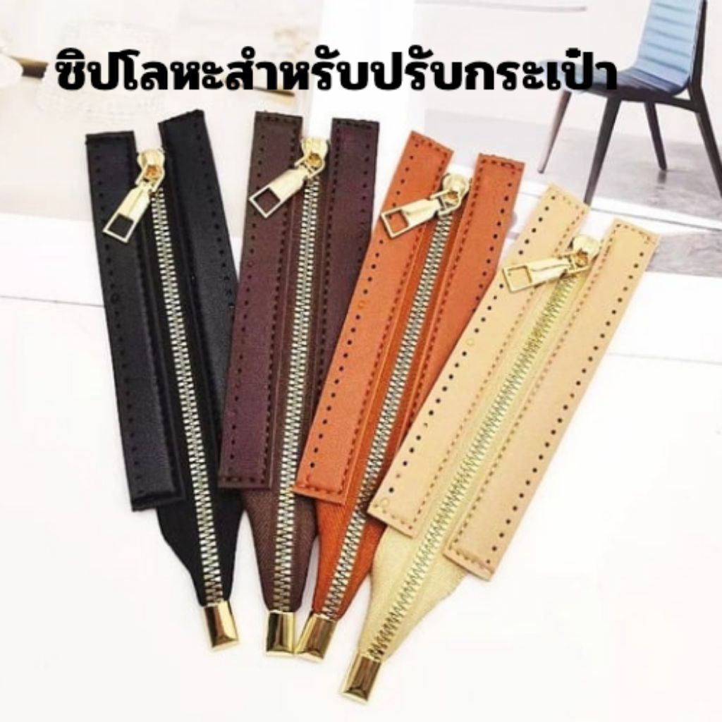 ซิปโลหะสำหรับปรับกระเป๋า PU ขนาด 25*5cm.เบอร์3./18*5cm.เบอร์5. งานDIY ราคาต่อชิ้น มีสองขนาดสำหรับงานกระเป๋า