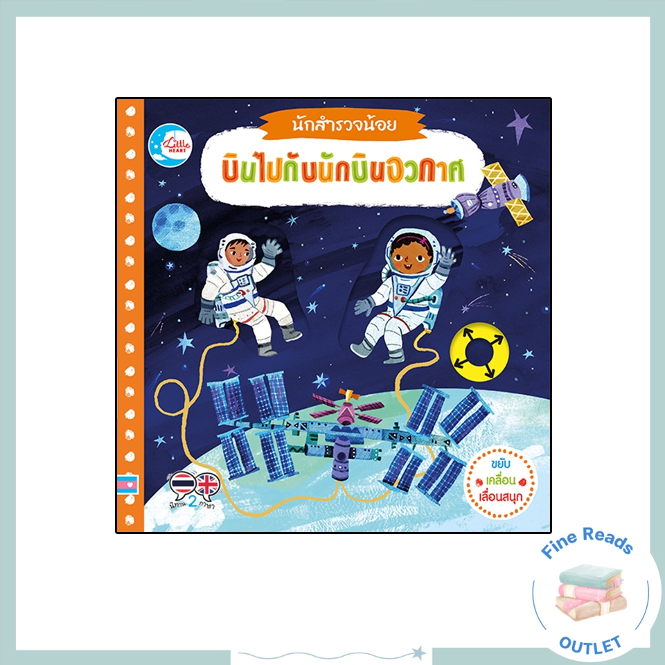 หนังสือบอร์ดบุ๊ค นักสำรวจน้อย บินไปกับนักบินอวกาศ 9786164873469