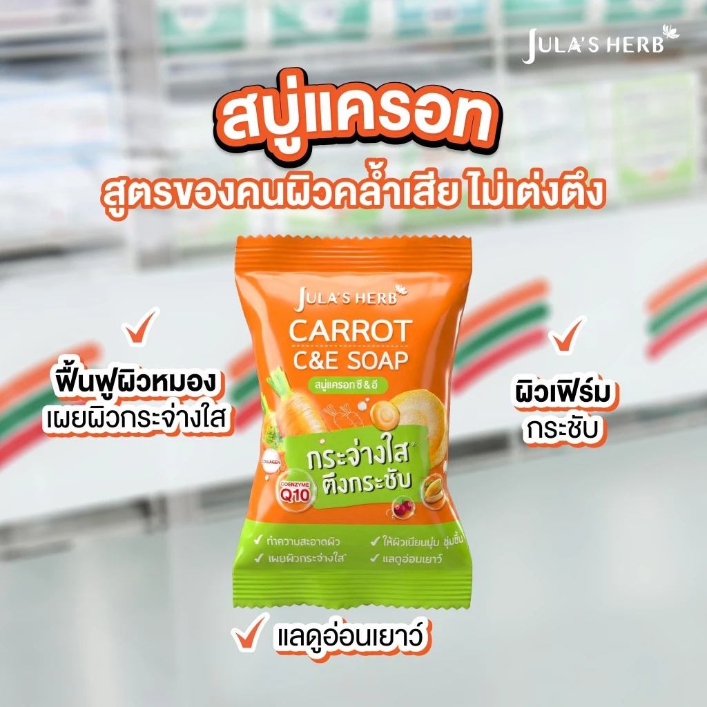 สบู่จุฬาเฮิร์บ Jula's Herb สูตรแตงโม / ลำไย / ดาวเรือง / แครอท thumbnail 4