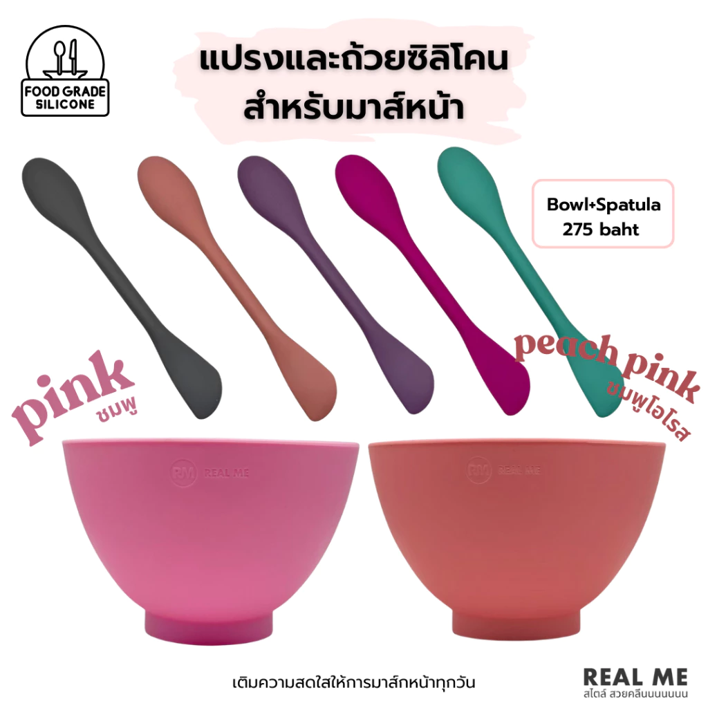 RM REAL ME แปรงซิลิโคน ชามซิลิโคน สำหรับผสมมาส์กหน้า Food Grade ผลิตโดยเฉพาะของแบรนด์ มี 5 สี สวยงาม