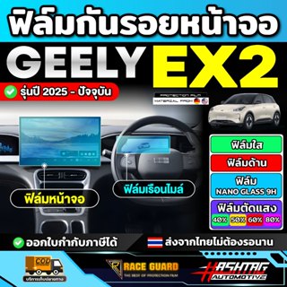 ฟิล์มกันรอยหน้าจอ Geely EX2 รุ่นปี 2025 - ปัจจุบัน [ จี่ลี่ …