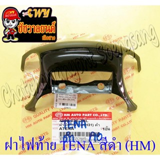 ฝาปิดไฟท้าย (แว่นตา) TENA รุ่นเก่า สีดำ (HM) (H31) (9672)