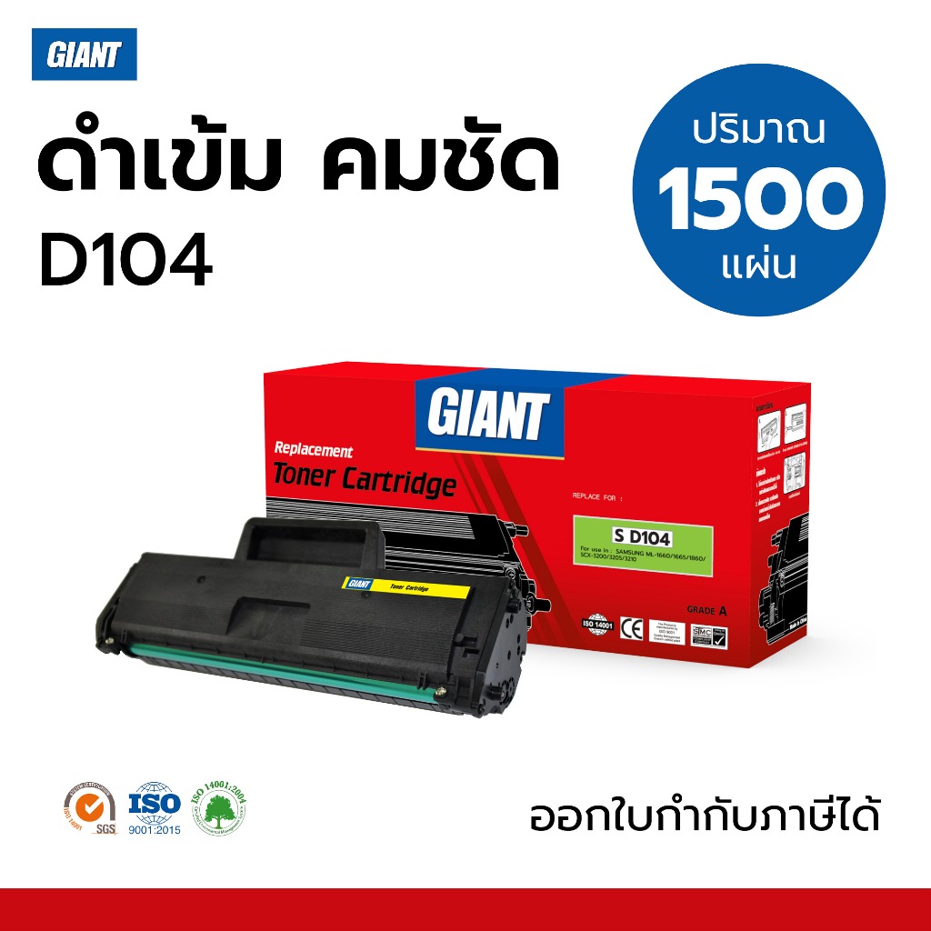 ตลับหมึก MLT-D104S Giant ใช้สำหรับเครื่อง ML1860, ML1660,ML1665,SCX3200,SCX3205, SCX3210 ราคาประหยัด