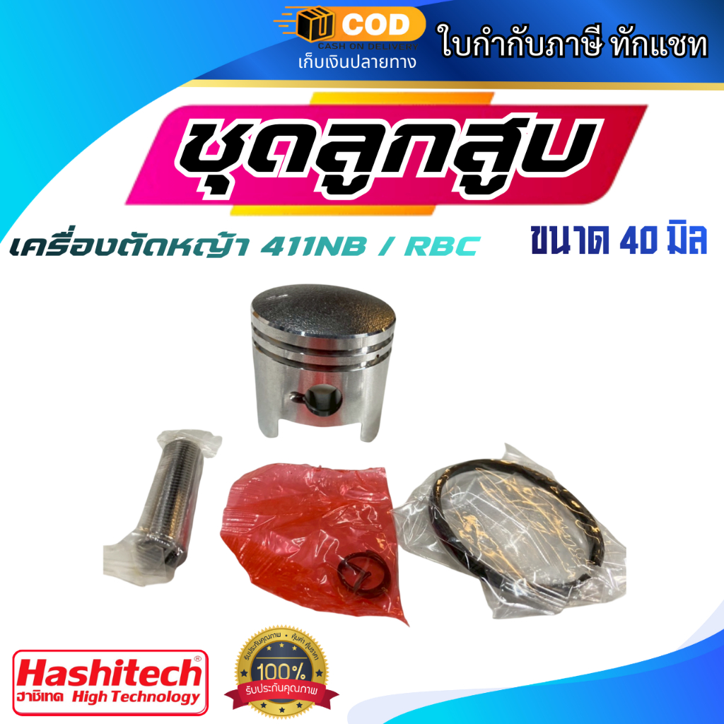 ชุดลูกสูบ เครื่องตัดหญ้า 411 ขนาด 40 มิล ลูกสูบพร้อมแหวนสลักครบชุด อะไหล่เครื่องตัดหญ้า ชุดซ่อม