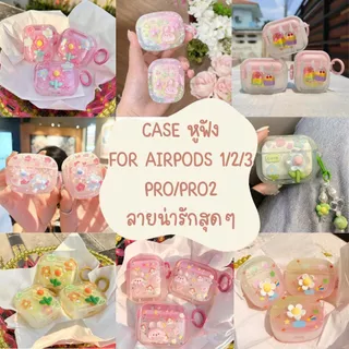เคสหูฟังลายการ์ตูนน่ารัก Airpods1/2 - Airpods Gen3 - Airpods Pro2 เคสป้องกันหูฟัง สินค้าพร้อมส่ง
