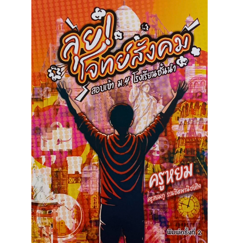หนังสือ 9786166299861 โจทย์สังคม สอบเข้าเรียน ม. 4 โรงเรียนชั้นนำ พิมพ์ครั้งที่ 2 //สยมภู รณชิตพานิชยกิจ