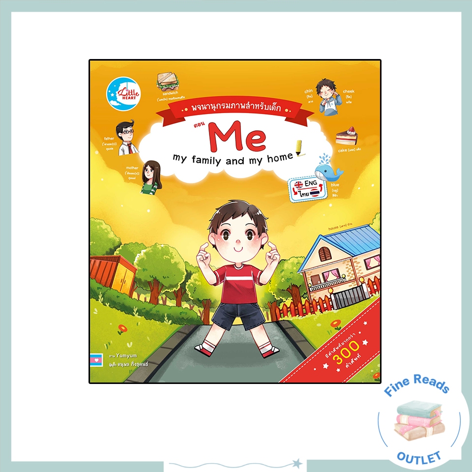 หนังสือบอร์ดบุ๊ค พจนานุกรมภาพสำหรับเด็กตอน  Me my family and my home 9786162009198