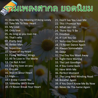 USB แฟลชไดร์ฟ MP3 รวมเพลงสากล ยอดฮิต ยอดนิยม