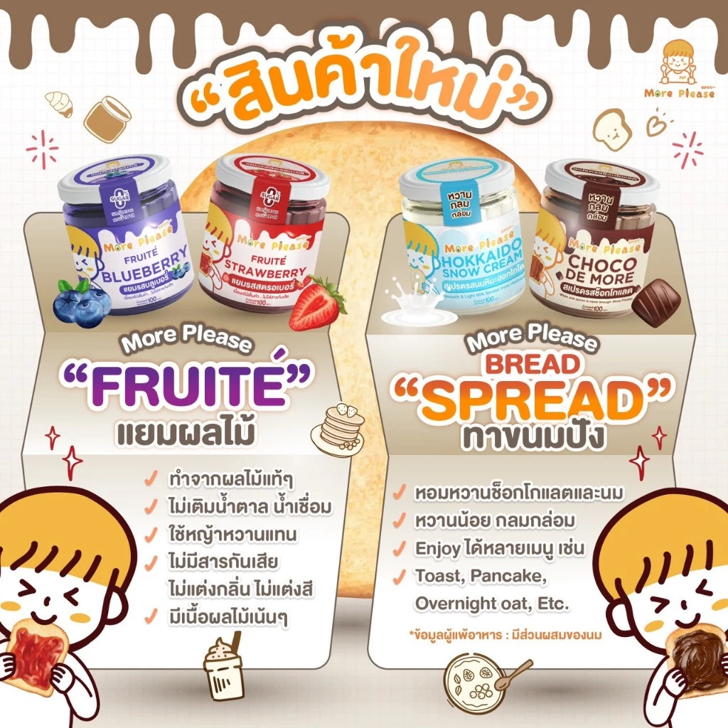 More Please Fruite แยมผลไม้ ใช้หญ้าหวาน มีเนื้อผลไม้เน้นๆทำจากผลไม้แท้ๆ