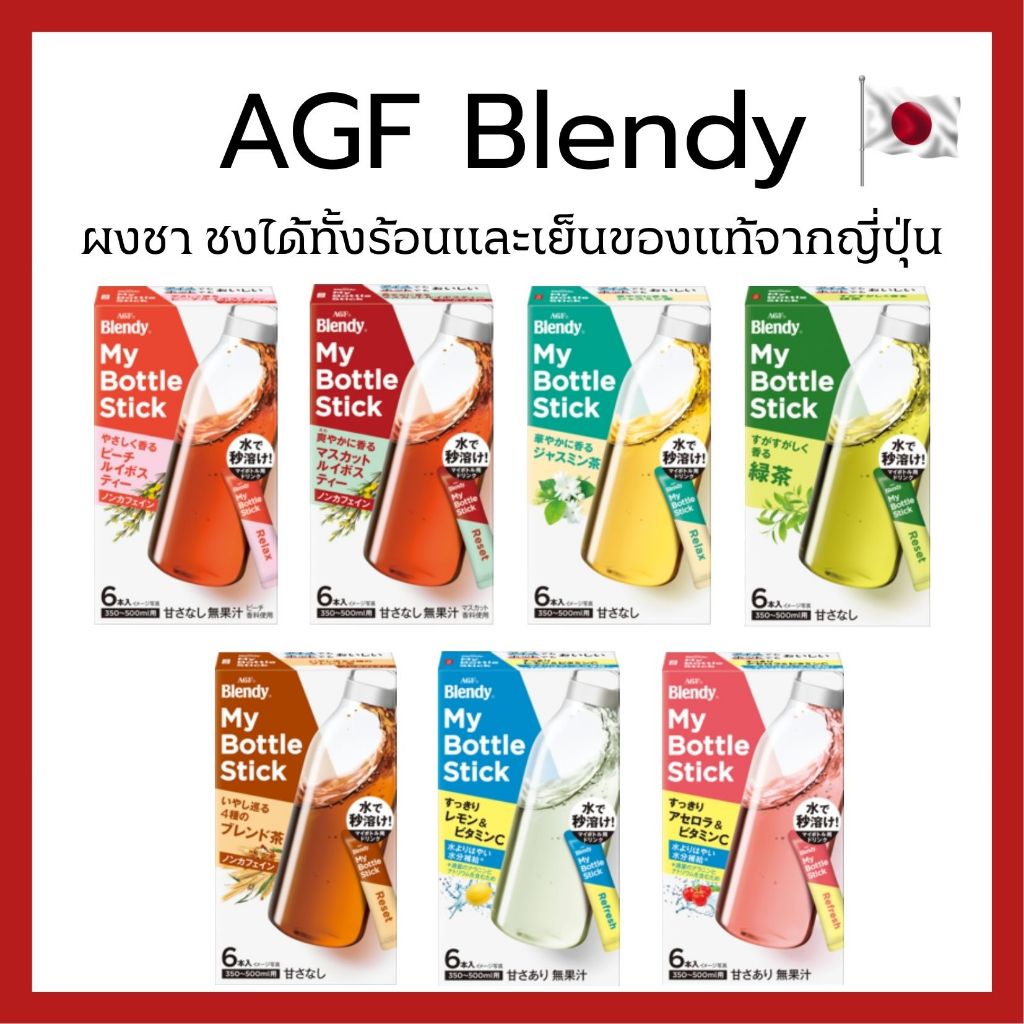 (ของแท้🇯🇵ส่งไวจริง🔥) AGF Blendy My Bottle Stick 1 กล่องมี 6 ซอง เครื่องดื่มให้ความสดชื่น ผ่อนคลายชนิดผงชงง่ายจากญี่ปุ่น