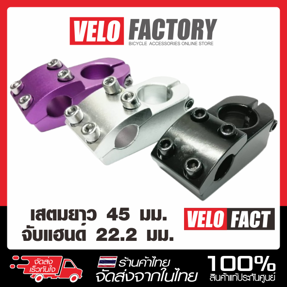 VELO FACT สเต็มจักรยาน BMX / MTB / FIXGEAR  ยาว 45 มม จับแฮนด์ 22.2 มม stem คอแฮนด์
