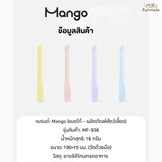 Mango ที่เปิดกระป๋องแมว + ช้อนตักอาหารแมว ซิลิโคน 2in1 Pet Can Opener & Food Spoon สีสันสดใส