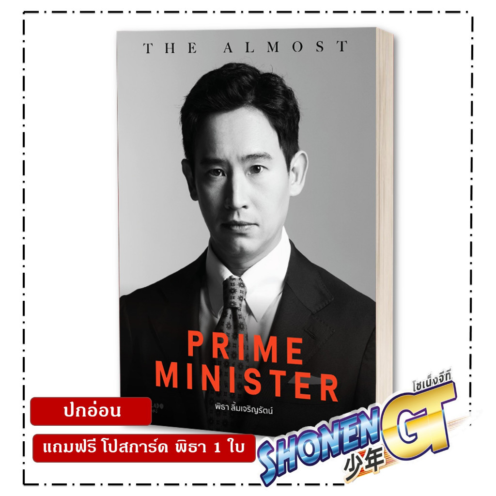 หนังสือพร้อมส่ง  The Almost Prime Minister (ปกอ่อน) สำนักพิมพ์ Avocado Books