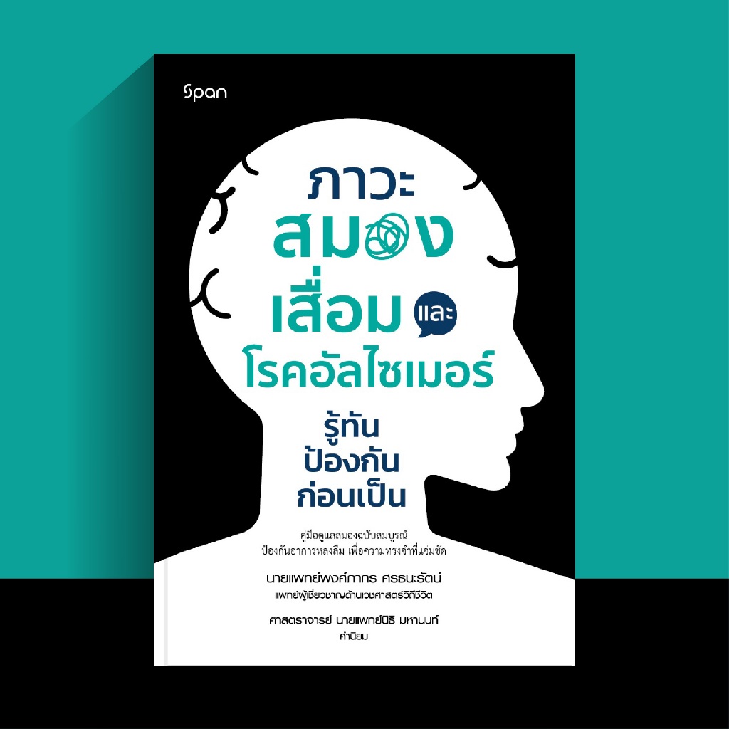 สถาพรบุ๊คส์ หนังสือ สุขภาพ Span ภาวะสมองเสื่อมและโรคอัลไซเมอร์รู้ทัน ป้องกัน โดย นพ.พงศ์ภากร ศรธนะรัตน