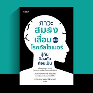 สถาพรบุ๊คส์ หนังสือ สุขภาพ Span ภาวะสมองเสื่อมและโรคอัลไซเมอ…