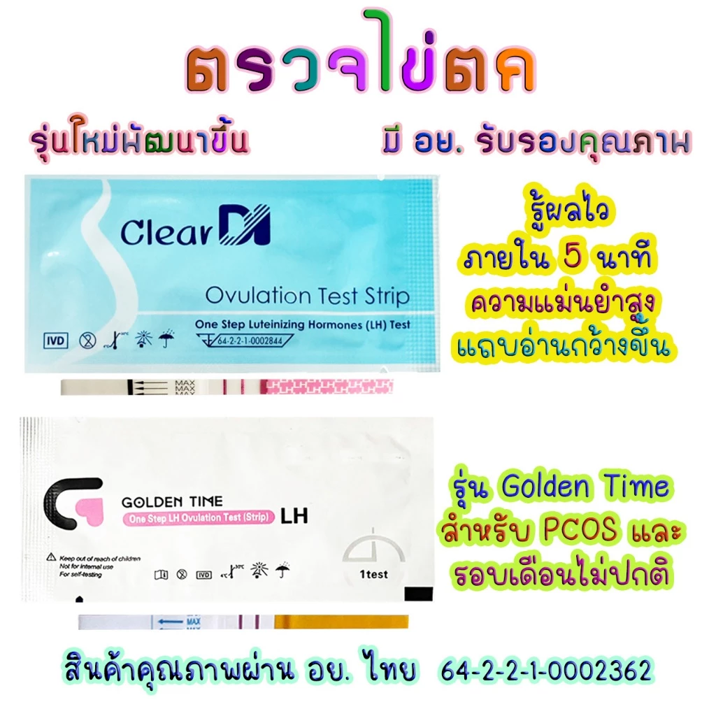 เคลียร์ได ตรวจไข่ตก มี อย. รับรอง มี 3 แบบ, ที่ตรวจไข่ตก, Golden Time, ตรวจไข่ LH