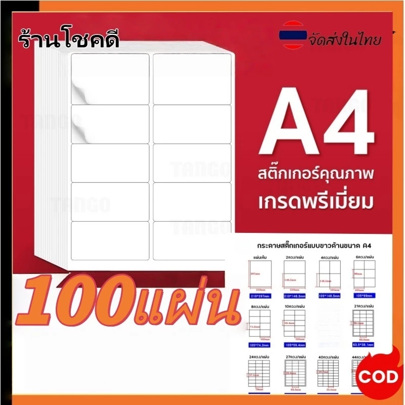 สติ๊กเกอร์A4 สติ๊กเกอร์ขาวด้าน 100แผ่น A4 Sticker บารโค้ด ฉลากยา ป้ายราคา ชื่อสินค้า ปากกาเขียนได้