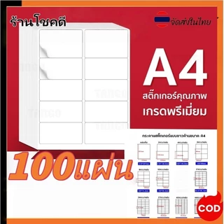 สติ๊กเกอร์A4 สติ๊กเกอร์ขาวด้าน 100แผ่น A4 Sticker บารโค้ด ฉลากยา ป้ายราคา ชื่อสินค้า ปากกาเขียนได้