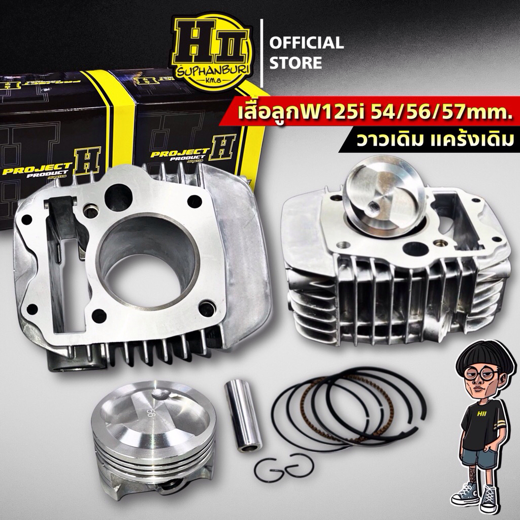 เสื้อลูกพร้อมหลบวาล์ว W125iบังลม/W125R/S สเปคลูก54/56/57 2วาวล์