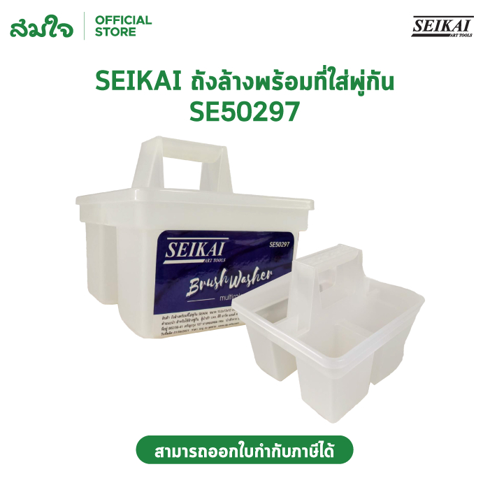 SEIKAI ถังล้างพร้อมที่ใส่พู่กัน SE50297