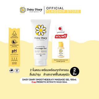 มีส่งด่วน (1แถม1) เจลหล่อลื่นสูตรสกินแคร์🌼 Daisy Diary Gel 1…