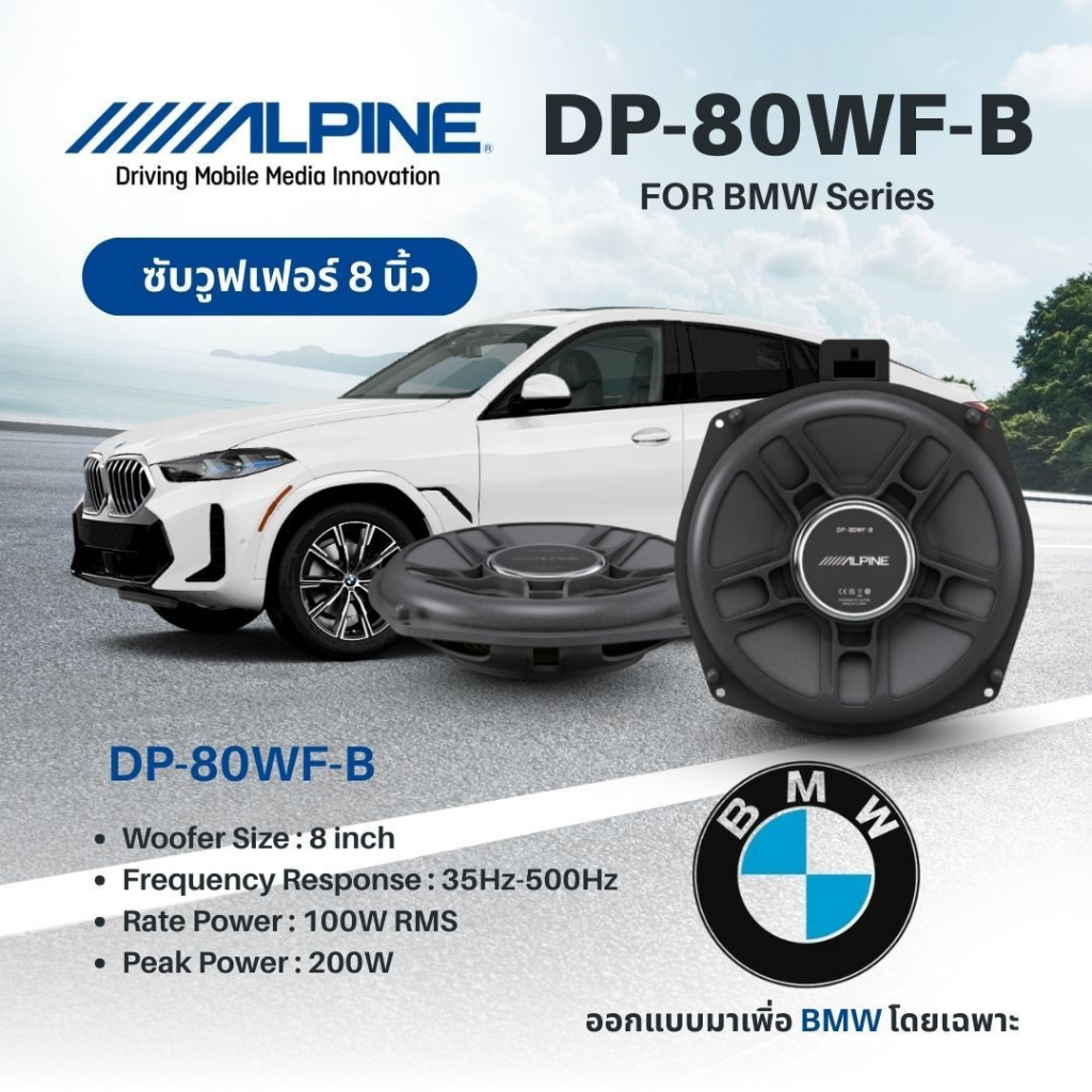 เนียนเรียบอย่าง OEM!! Alpine DP‑80WF‑B ซับวูฟเฟอร์ขนาด 8″ สำหรับติดตั้งใต้เบาะในรถ BMW 200W Peak