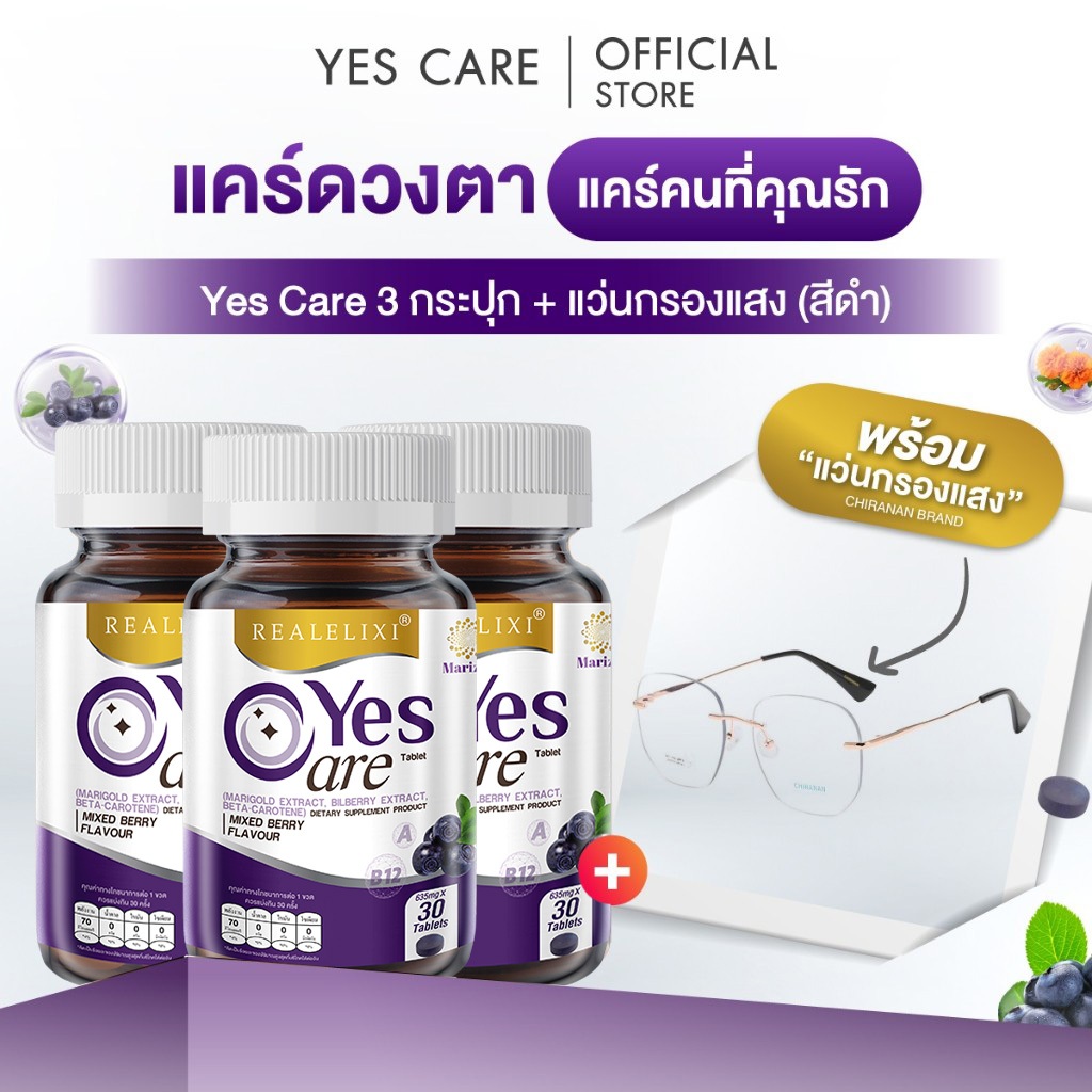 [โปรโมชั่นสุดคุ้ม] Yes Care Marizea 3 ขวด + แว่นกรองแสง Chiranan Brand (เลือกสีได้)