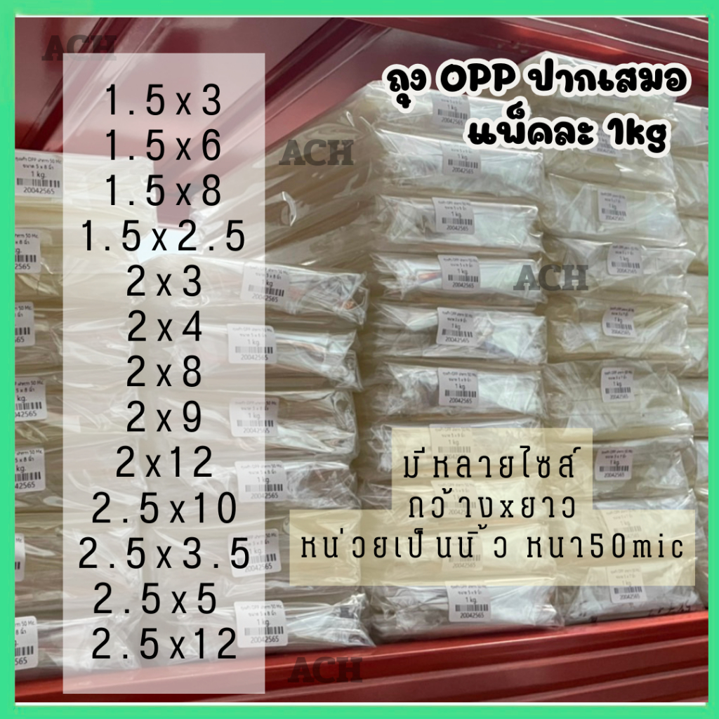 ถุงแก้ว ถุงพลาสติก OPP ปากเสมอ 1.5-2.5 (ไม่มีแถบกาว) 1kg