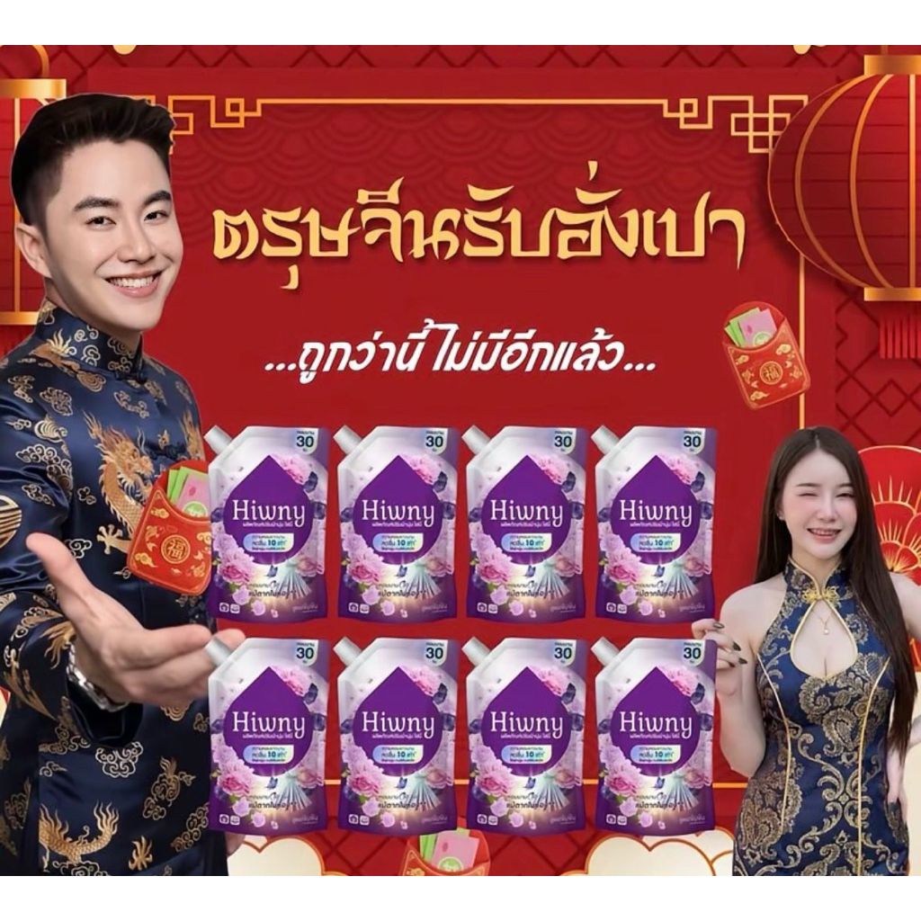 (4แถม4) Hiwny ห่อม่วง น้ำยาปรับผ้านุ่ม สูตรเข้มข้น หอมนาน 72 ชม.