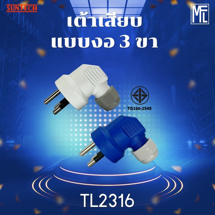 SUNTECH รุ่น TL2316 หัวหมุนล็อคสายได้ เต้าเสียบแบบงอ 3 ขา มีให้เลือก 2 สี สีขาว และ สีฟ้า