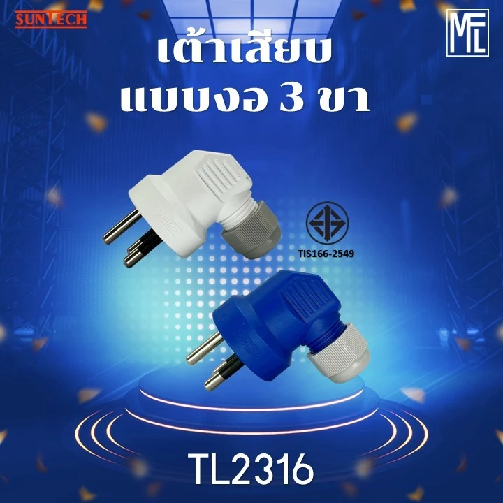 SUNTECH รุ่น TL2316 หัวหมุนล็อคสายได้ เต้าเสียบแบบงอ 3 ขา มีให้เลือก 2 สี สีขาว และ สีฟ้า