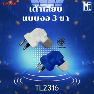 SUNTECH รุ่น TL2316 หัวหมุนล็อคสายได้ เต้าเสียบแบบงอ 3 ขา มีให้เลือก 2 สี สีขาว และ สีฟ้า