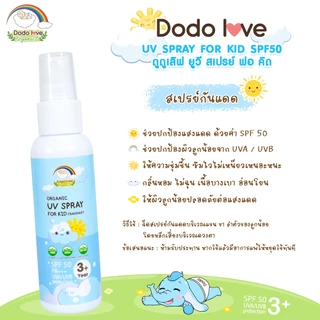 DODOLOVE Organic สเปรย์กันแดด SPF50 PA+++ สูตรออแกนิค ใช้ง่าย ไม่เหนอะหนะ สำหรับเด็กอายุ 3 ปีขึ้นไป