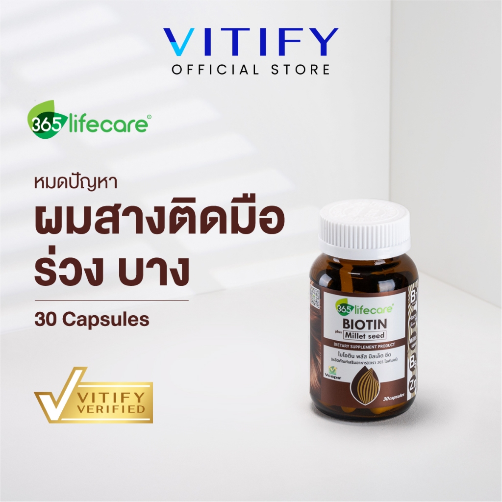 365Lifecare Biotin Plus Millet Seed 30แคปซูล. 365ไลฟ์แคร์ ไบโอติน พลัส มิลเล็ต ซีด