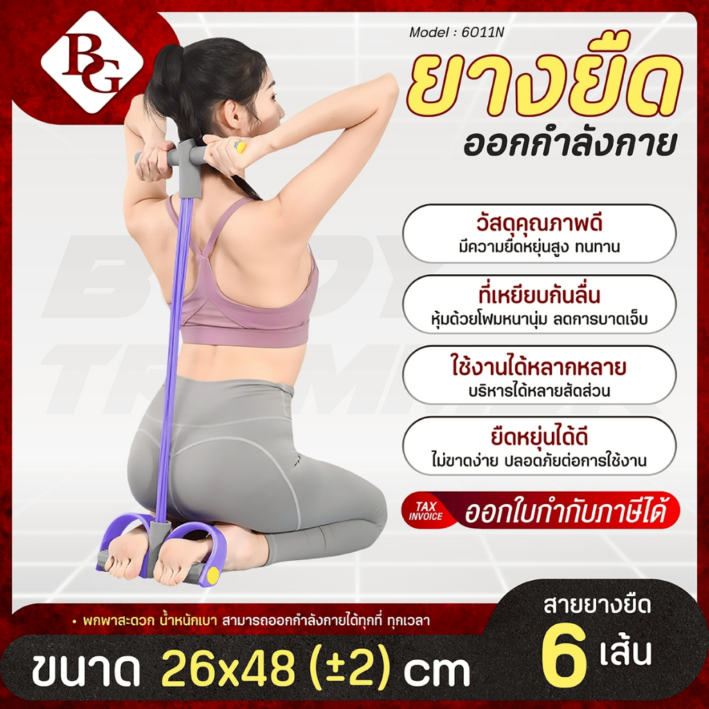 (ส่งภายใน 24ชม.) BG ยางยืดออกกำลังกาย ยางยืดโยคะ รุ่น 6011 / 6011N ยางยืดออกกำลังกาย โยคะ บริหาร