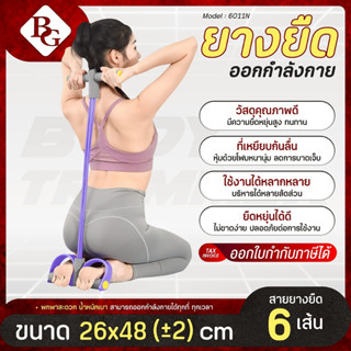 (ส่งภายใน 24ชม.) BG ยางยืดออกกำลังกาย ยางยืดโยคะ รุ่น 6011 /…