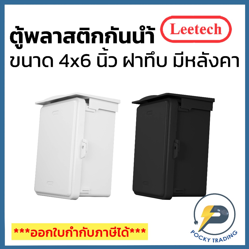 Leetech ตู้พลาสติกกันน้ำฝาทึบ มีหลังคา ขนาด 4x6 นิ้ว L-CA416 สีขาว สีเทา สีดำ