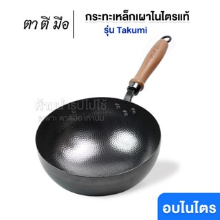 ตาตีมือ กระทะเหล็กเผา รุ่น Takumi ผิวลายทุบก้นกลม ไร้สารเคลื…